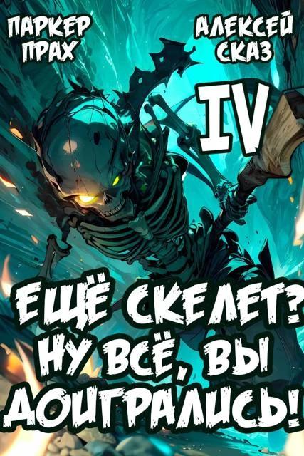 Книга Я еще Скелет? Ну все, вы доигрались!