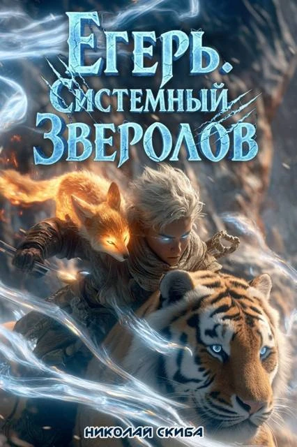 Книга Егерь. Сердце стаи