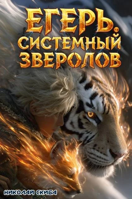 Книга Егерь. Охота
