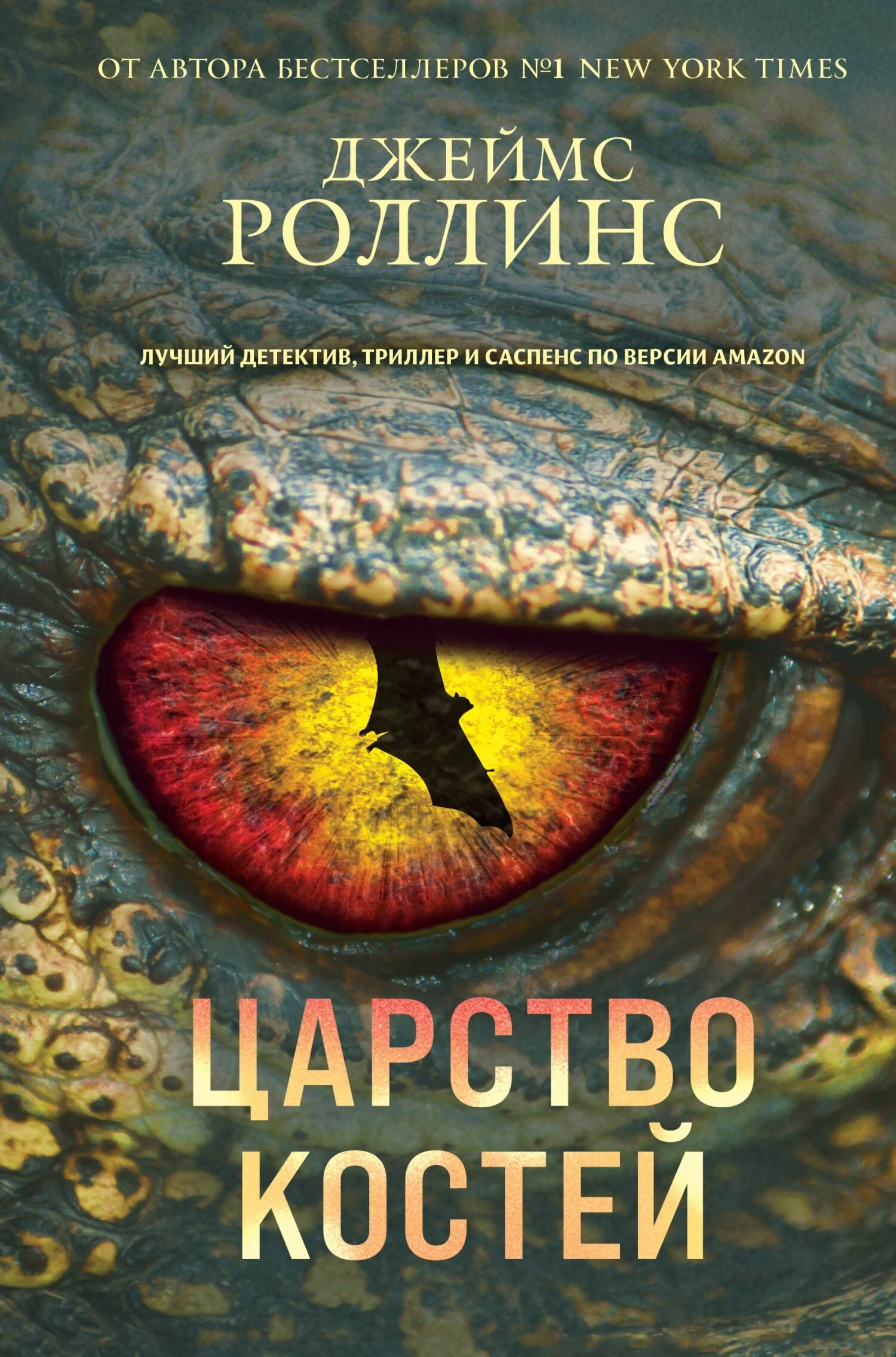 Книга Царство костей