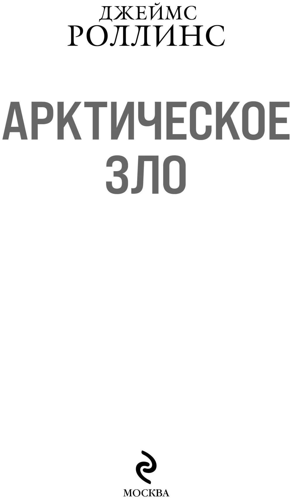 Иллюстрация к книге — Арктическое зло [book-illustration-3.webp]