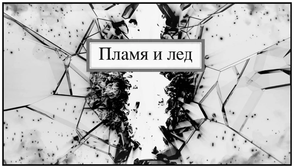 Иллюстрация к книге — Арктическое зло [book-illustration-62.webp]