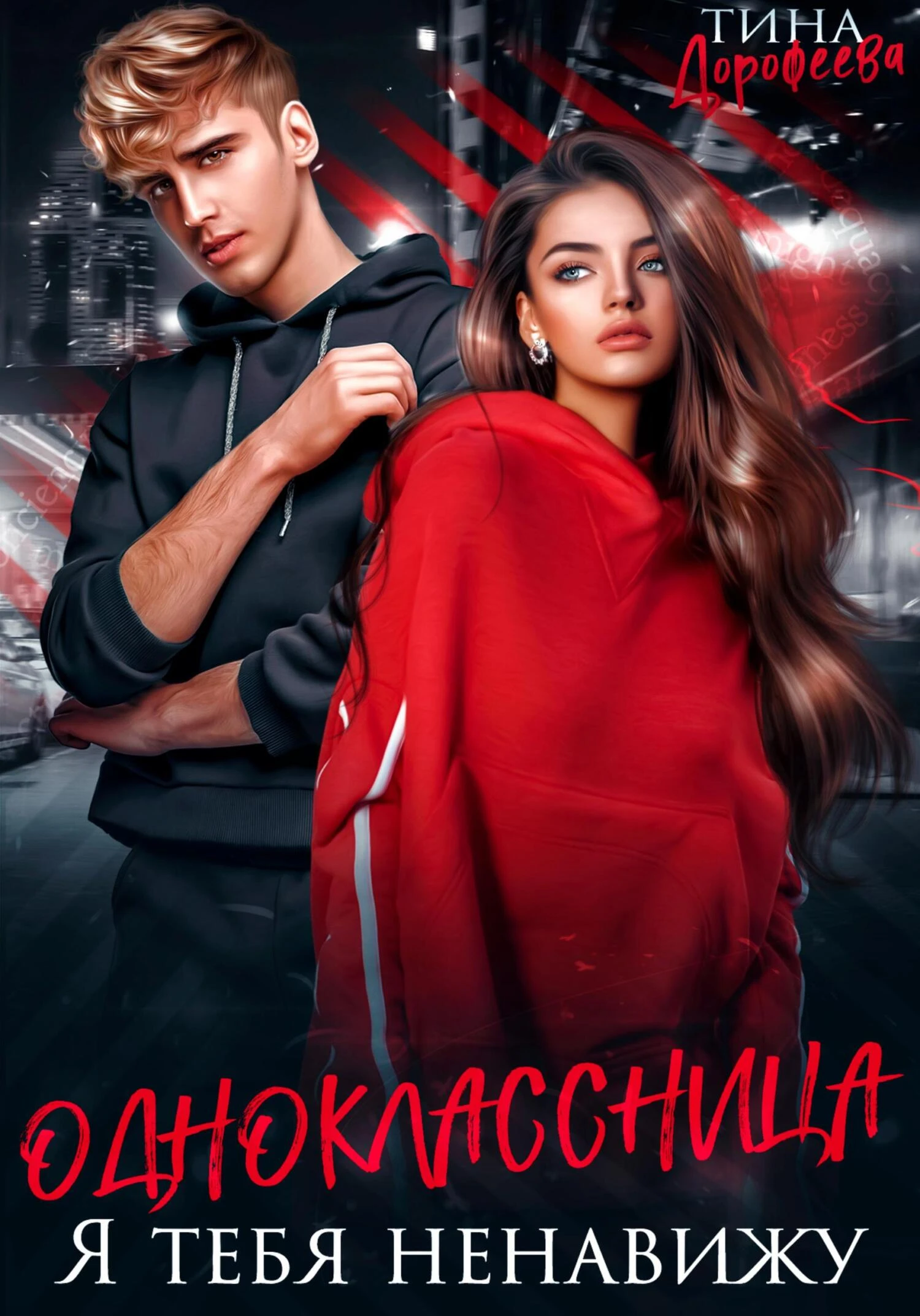 Книга Одноклассница. Я тебя ненавижу