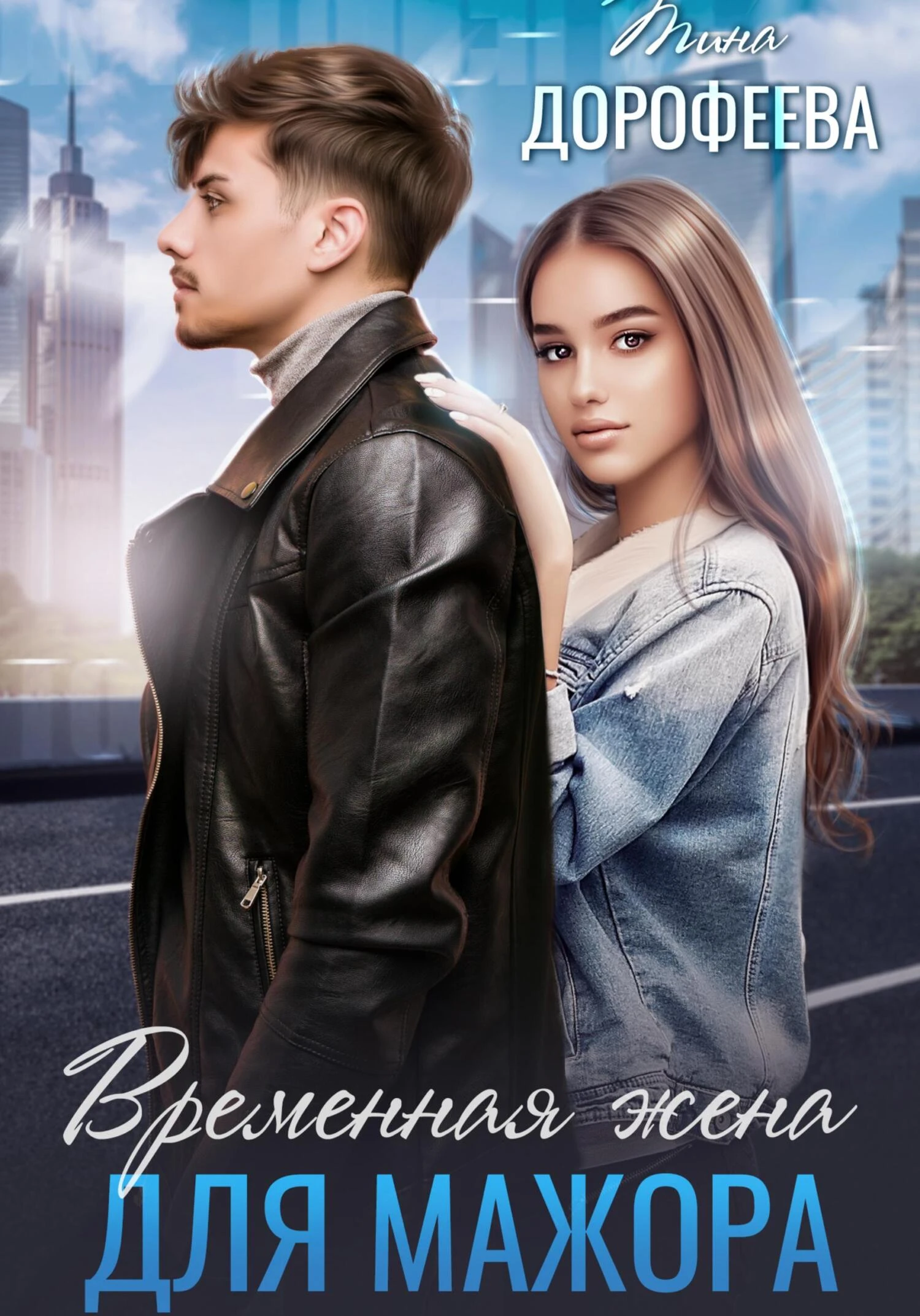Книга Временная жена для мажора