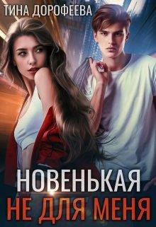 Книга Новенькая не для меня