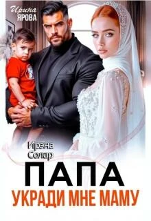 Книга Папа укради мне маму