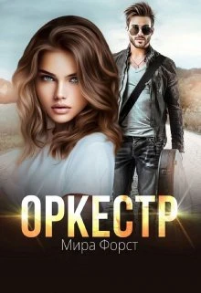 Книга Оркестр