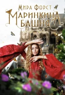 Книга Маринкина башня