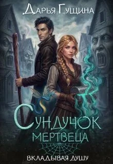 Книга Сундучок мертвеца