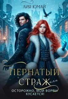 Книга Пернатый страж, или Осторожно, мой ворон кусается!