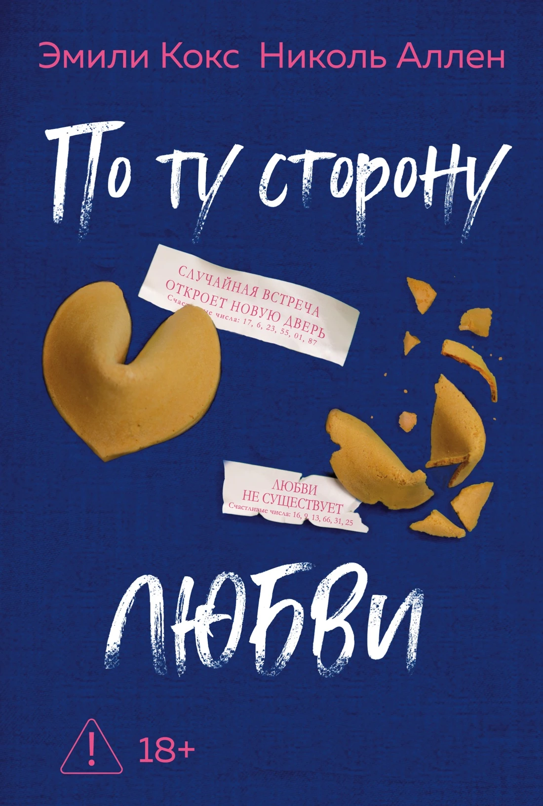 Книга По ту сторону любви