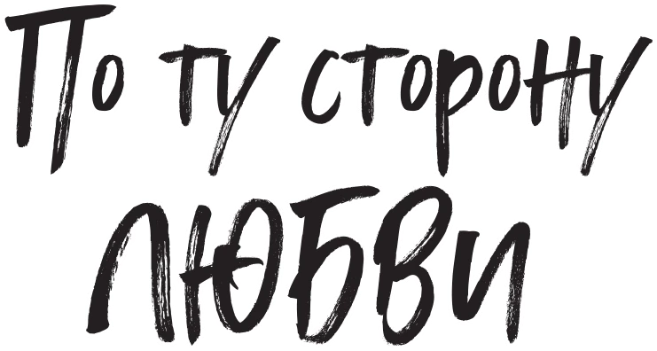 Иллюстрация к книге — По ту сторону любви [book-illustration-1.webp]