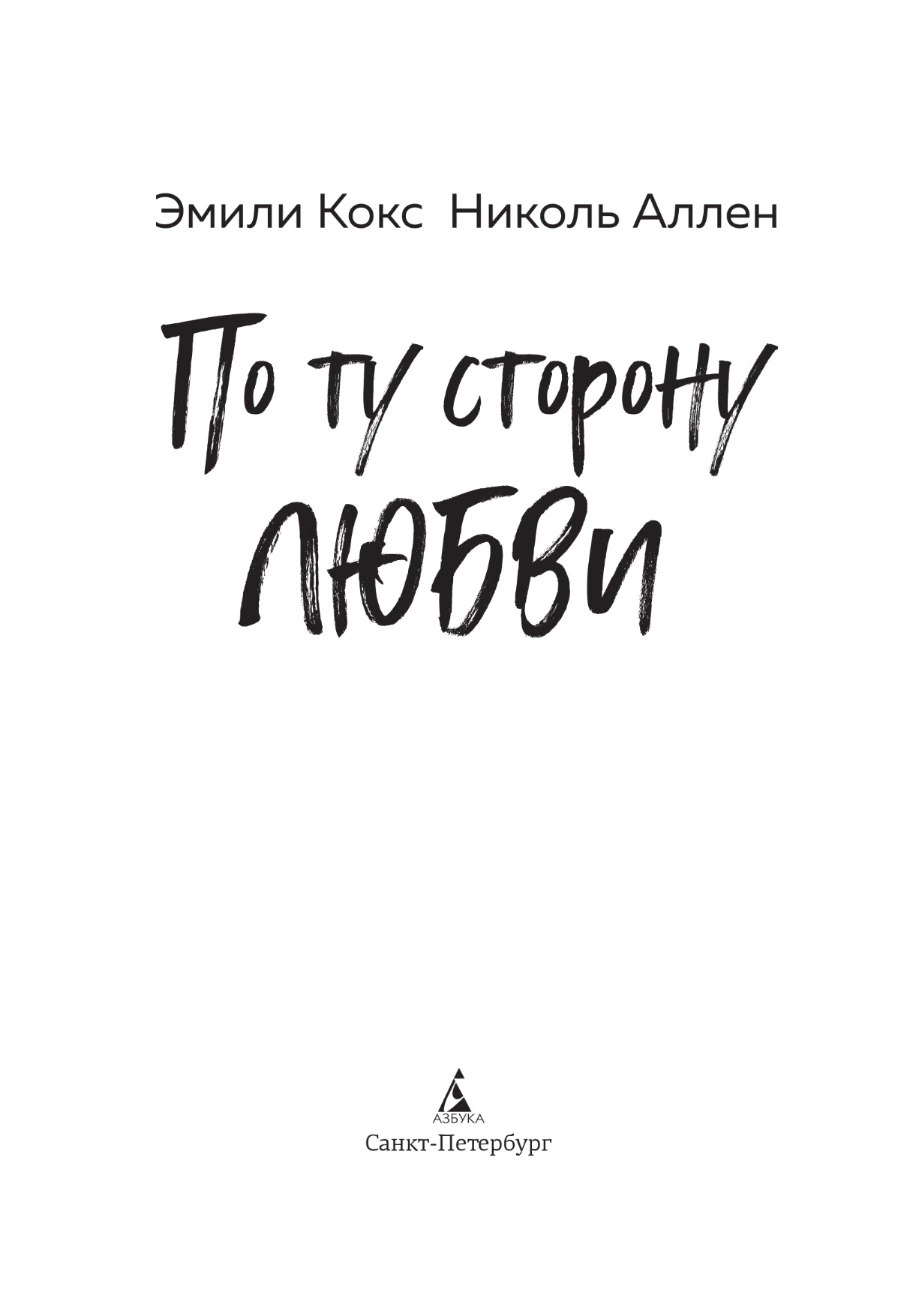 Иллюстрация к книге — По ту сторону любви [book-illustration-2.webp]