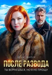 Книга После развода. Ты вернешься, но я не прощу