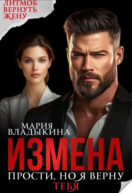 Книга Измена. Прости, но я верну тебя