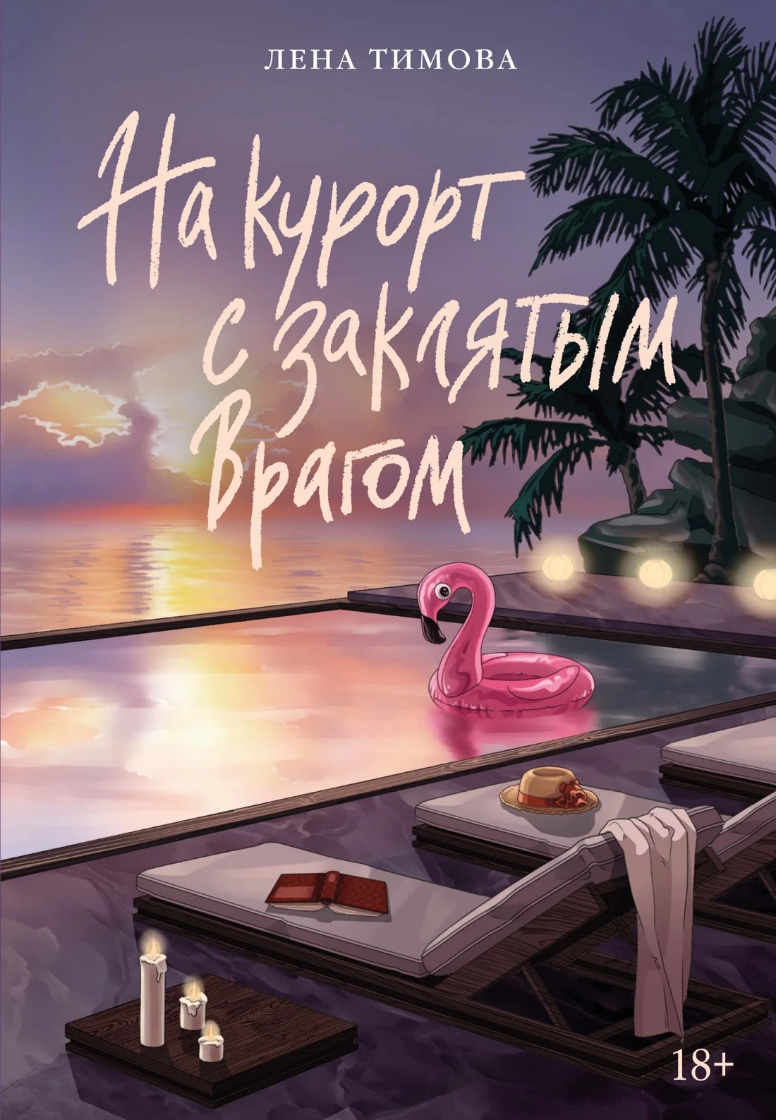 Книга На курорт с заклятым врагом