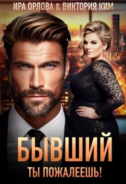 Книга Бывший. Ты пожалеешь!