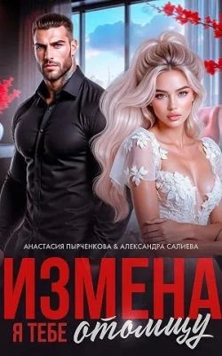 Книга Измена. Я тебе отомщу