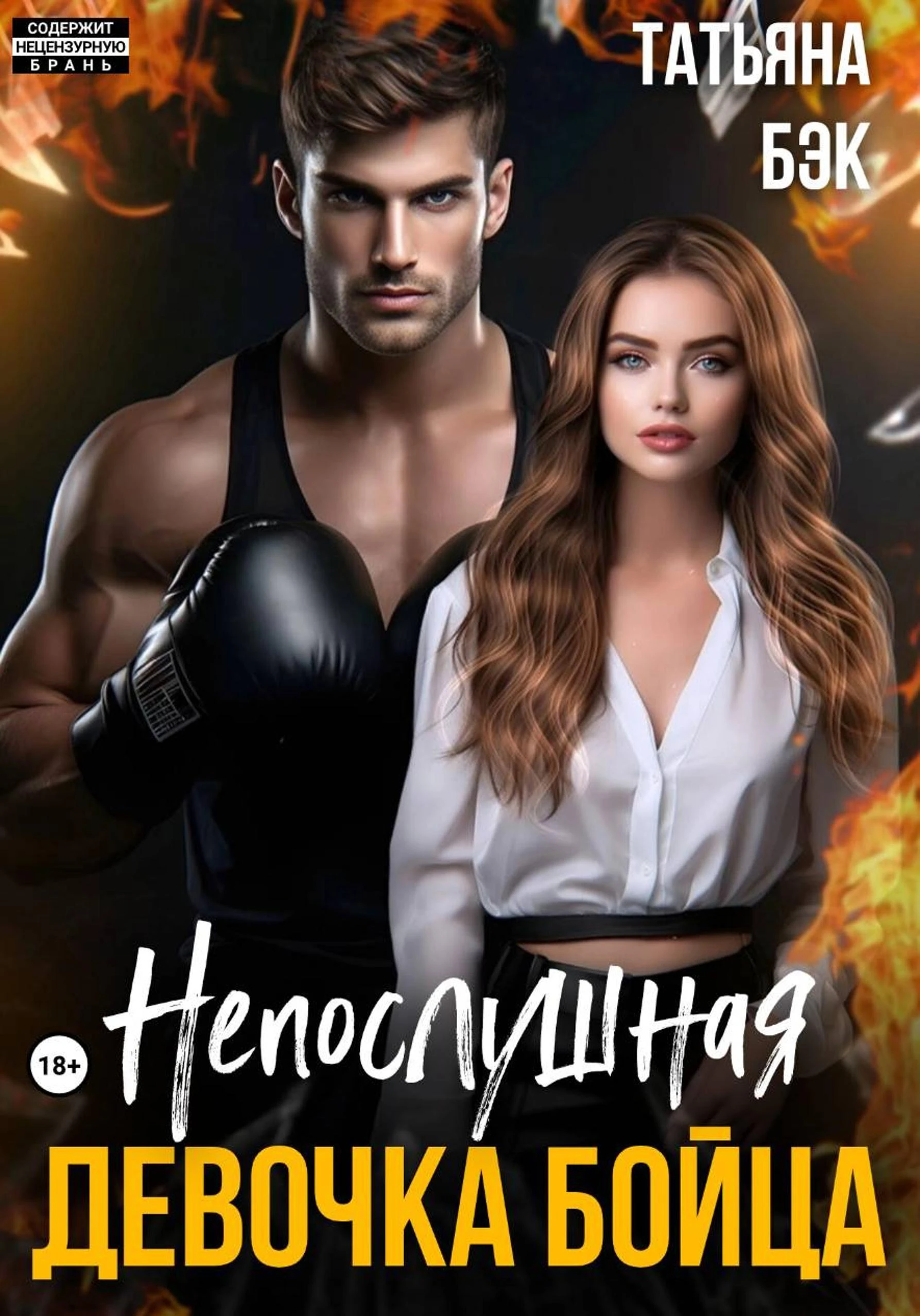 Книга Непослушная девочка бойца