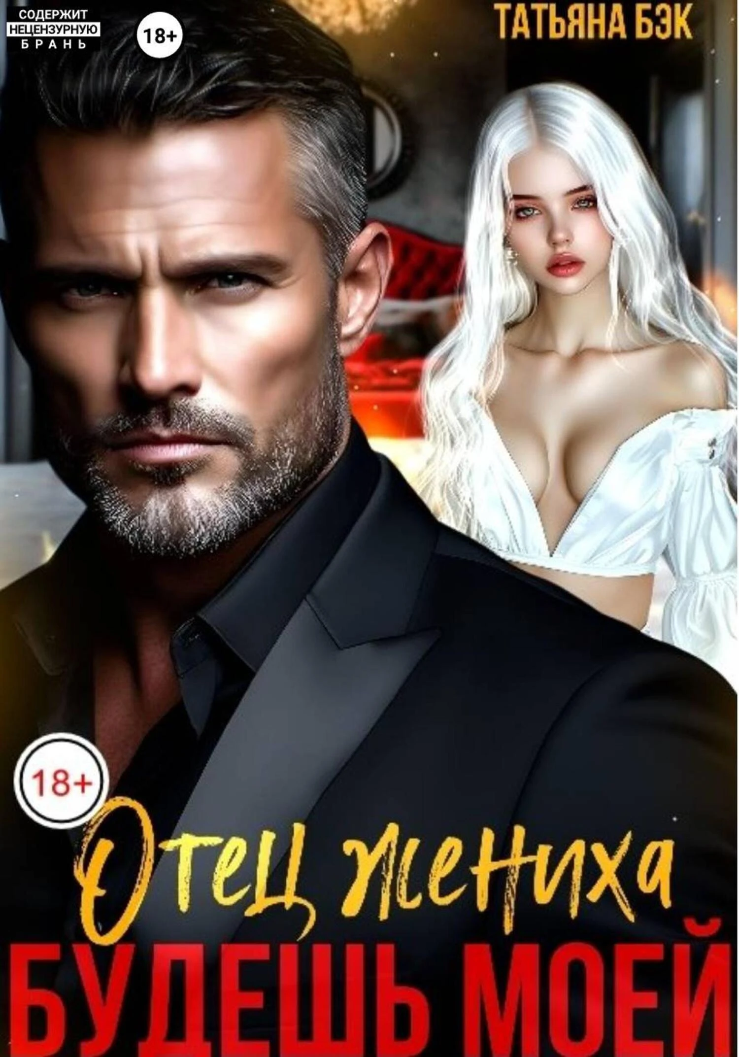 Книга Отец жениха. Будешь моей