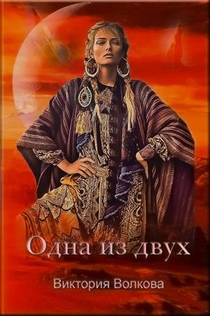 Книга Одна из двух