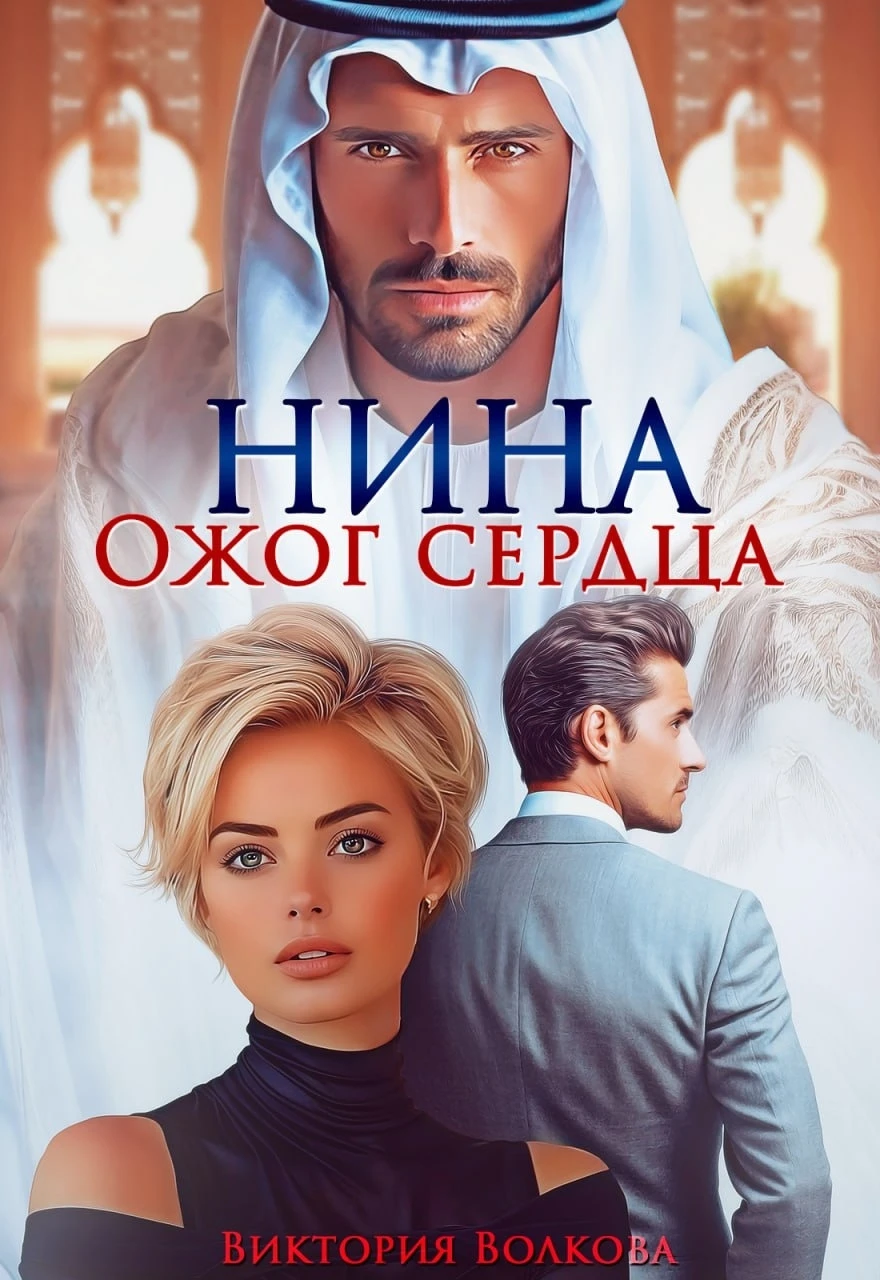 Книга Нина. Ожог сердца