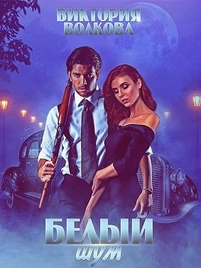 Книга Белый шум
