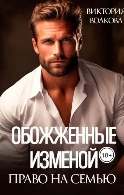 Книга Обожженные изменой. Право на семью