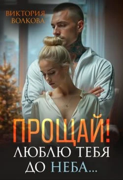 Книга Прощай! Люблю тебя до неба!