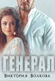 Книга Генерал