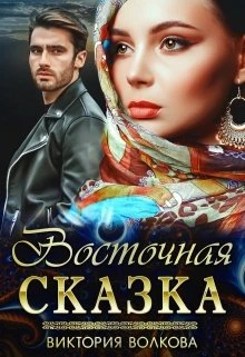 Книга Восточная сказка