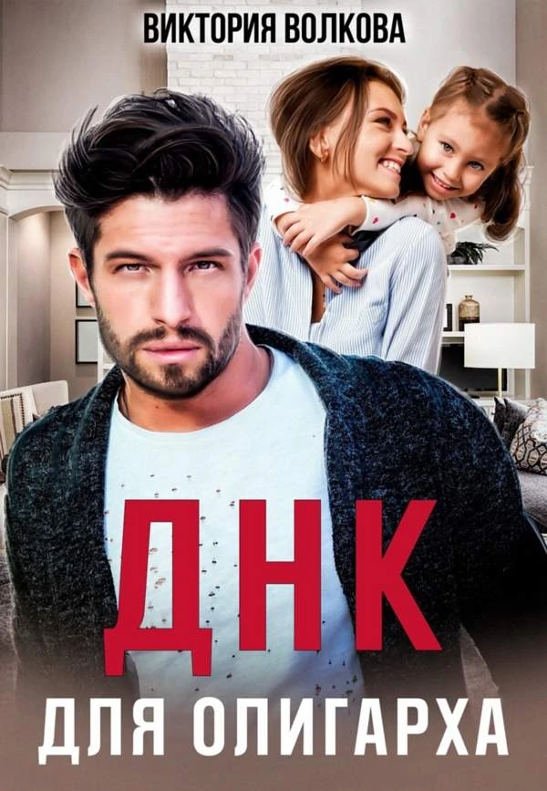 Книга ДНК для олигарха