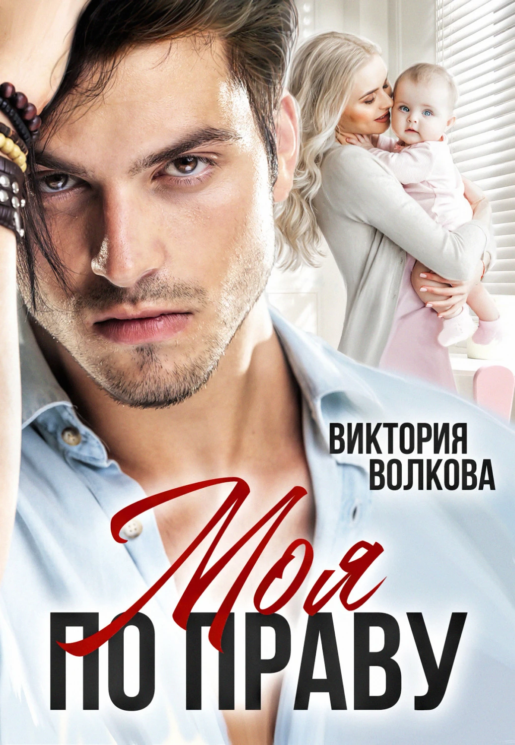 Книга Моя по праву