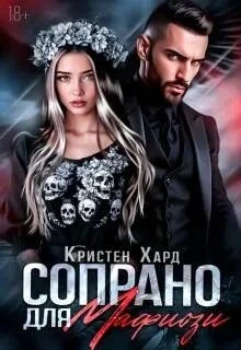 Книга Сопрано для Мафиози