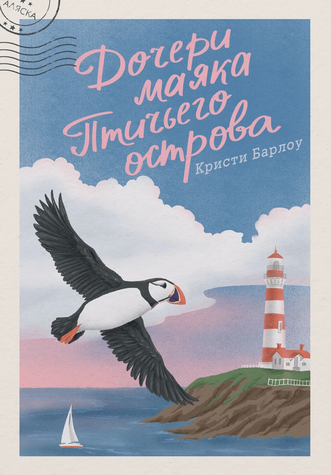 Книга Дочери маяка Птичьего острова
