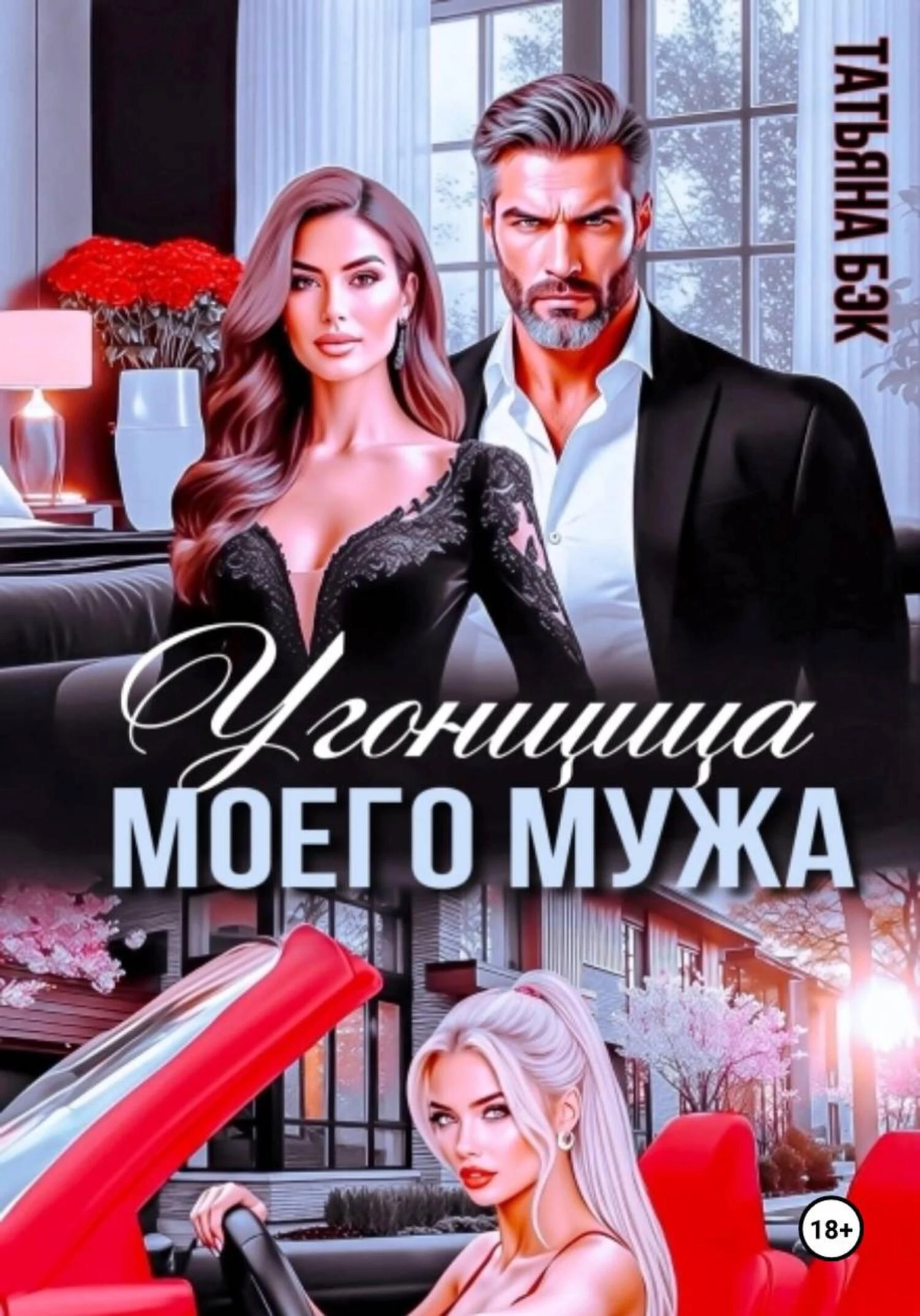 Книга Угонщица моего мужа
