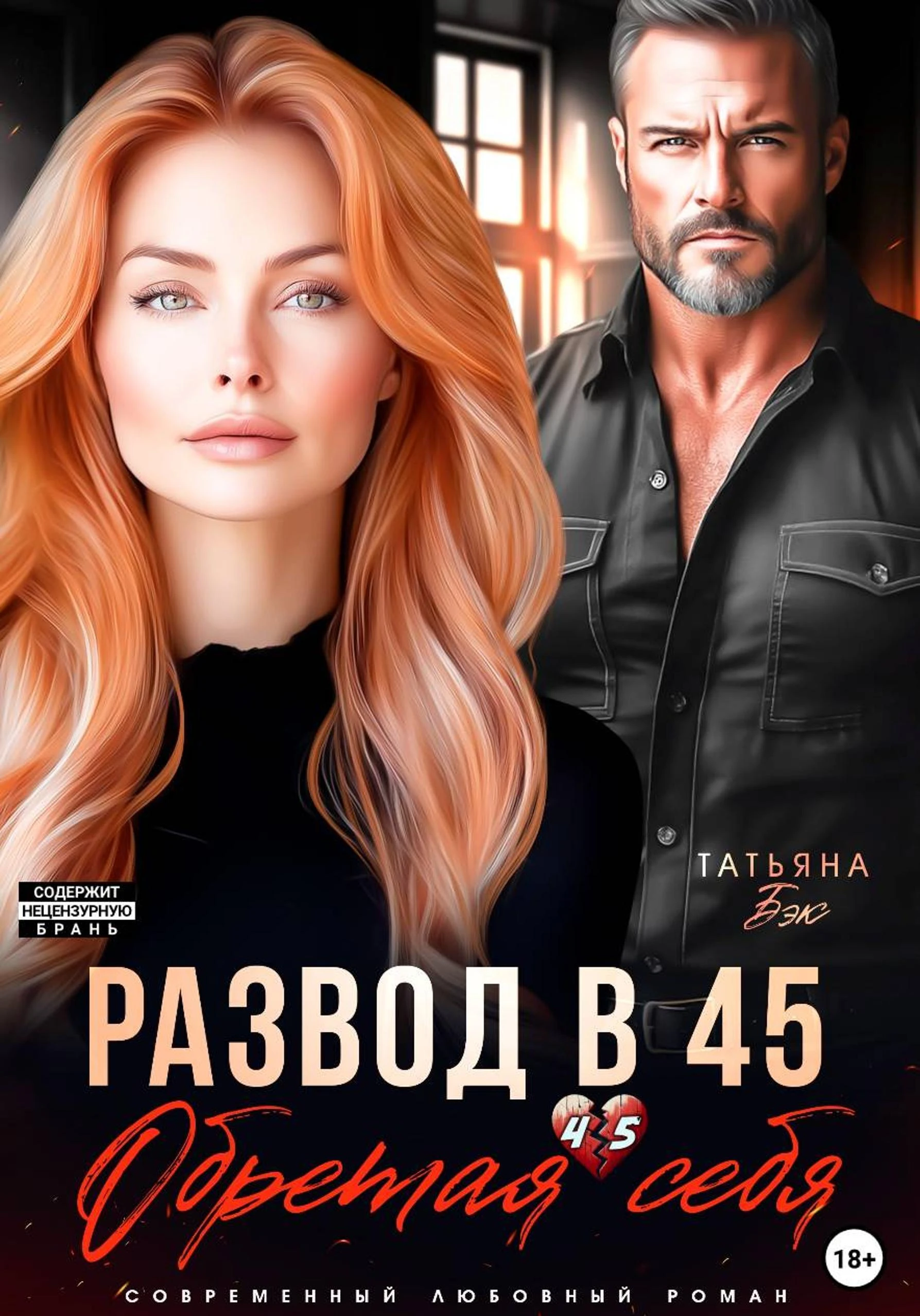 Книга Развод в 45. Обретая себя