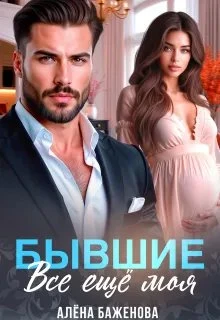 Книга Бывшие. Всё ещё моя