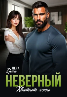Книга Неверный. Хватит лжи