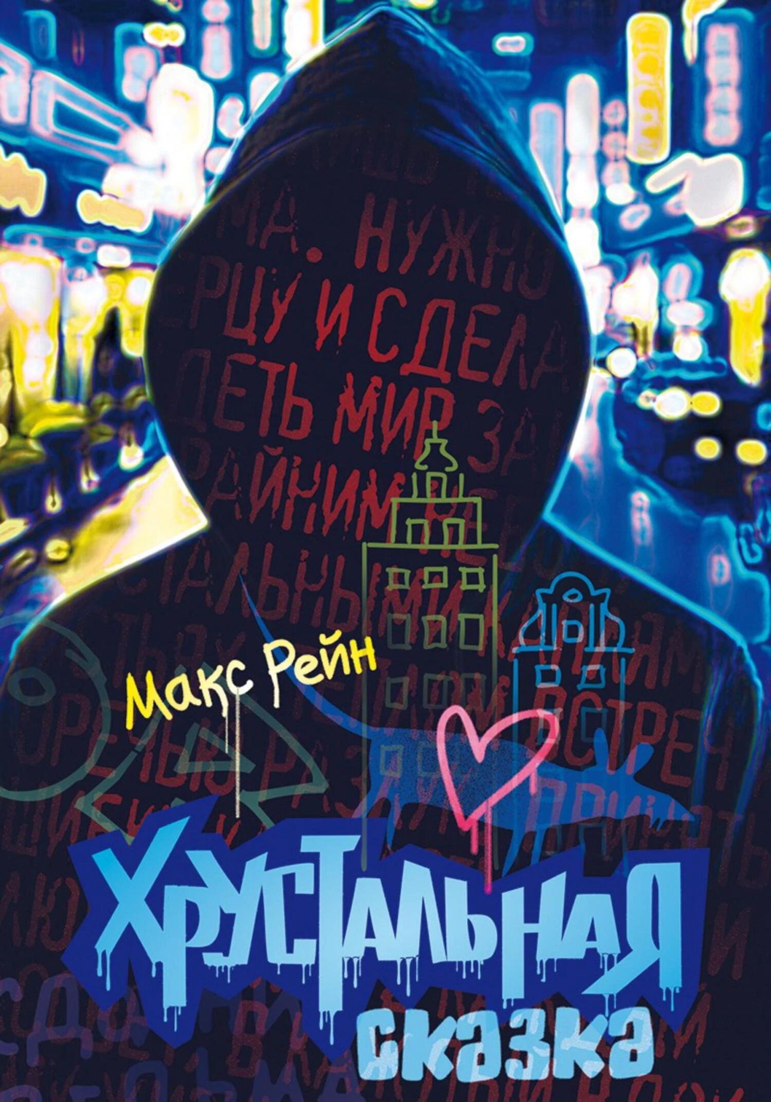 Книга Хрустальная сказка