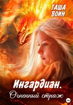Книга Ингардиан. Огненный страж