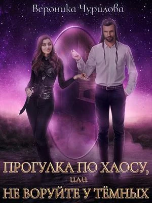 Книга Прогулка по Хаосу, или Не воруйте у Тёмных