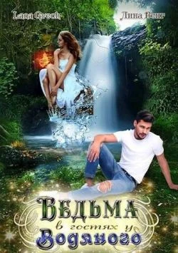 Книга Ведьма в гостях у водяного