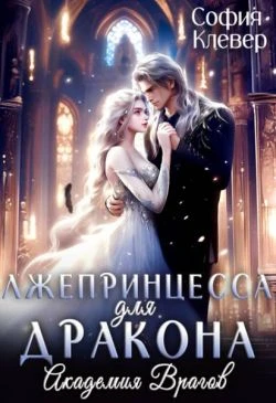 Книга Лжепринцесса для Дракона. Академия врагов
