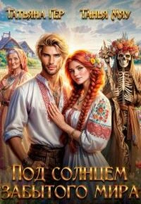 Книга Под солнцем забытого мира