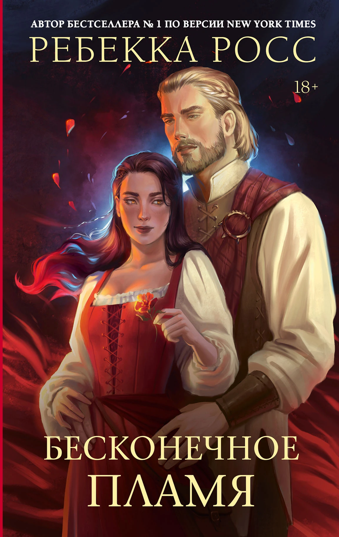 Книга Бесконечное пламя