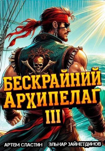 Книга Бескрайний архипелаг. Книга III