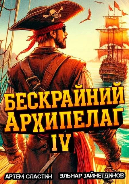 Книга Бескрайний архипелаг. Книга IV