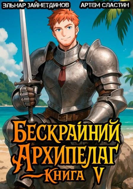Книга Бескрайний архипелаг. Книга V