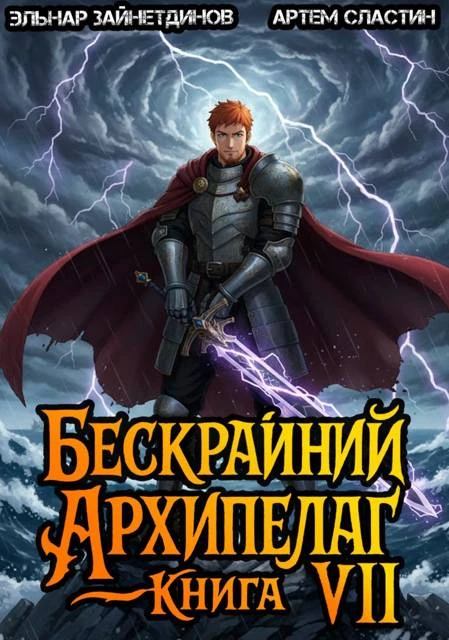 Книга Бескрайний архипелаг. Книга VII